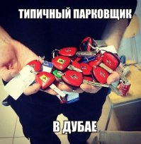 Прогулка по автомобильной парковке в Дубае