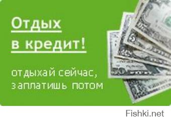 А тут нет еще одного пункта, точнее его сюда стоило бы дописать:
Поездки в отпуск в кредит!!!
За одну поездку на Мальдивы или в Тайланд или на Кубу с  % расплачиваешься год, еще и туда денег надо взять чтоб было что промотать, а расплатившись за кредит берешь новый, т.к. отпуск опять наступил. И так по кругу. НО есть золотое правило "какой тебе отпуск, если ты на него еще не заработал"!!!!!!!!!!