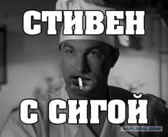 Стивен Сигал
