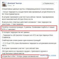 Ответ от украинского бойца блогпоста
 
Віталій Прокопчук
СУКИ в сад!!!одного??відбили??нас розбили вщент!!просили підтримки в сил АТО -х..ра!прийшлось відступати, дох*я пацанів лягло..п..здьож галіма..руководство тварі
сегодня в 6:12
Віталій Прокопчук
1 блок поста больше нет((( не верьте масмедиа
сегодня в 6:14