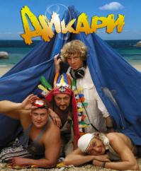"Дикари" 2006
Море, август… Интересы людей просты: позагорать, поплавать, поиграть в волейбол, баскетбол, выпить, потанцевать вечером, найти партнера ночью… Многие вышли из студенческого возраста, могут позволить себе более комфортабельный отдых, но кончается июль, они кидают в багажник солидного автомобиля старую палатку и едут сюда. Здесь не говорят о работе, здесь не важно, сколько у тебя денег… Множество человеческих историй, ценных, смешных и грустных.
В главных ролях: Гоша Куценко, Марат Башаров, Эвклид Кюрдзидис, Владислав Галкин, Алексей Горбунов и др.