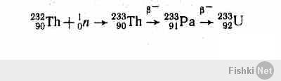 "...слаборадиоактивный металл торий..." На стену бросает от тупости тех, кто это пишет и тех, кто этой галиматье верит. Для особо одарённых, кому в падлу заглянуть в учебник физики, сообщаю, что цепная реакция на тории не идёт. При захвате нейтрона торий-232 превращается в торий-233, который, испытывая цепочку бета-распадов, превращается сначала в протактиний, а потом во всеми нами любимый уран. Вот на уране-то и возможна цепная реакция деления. Но я не завидую тому *******у, который рискнёт включить "двигатель" на этом тарантасе.