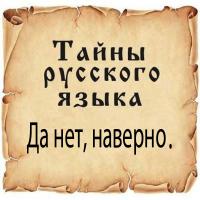 Тайны русского языка