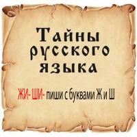 Тайны русского языка