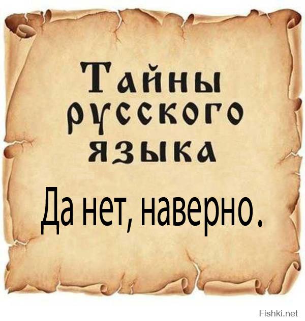 Тайны русского языка