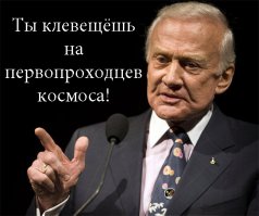 Есть один непробиваемый аргумент против всех подобных публикаций, призванных доказать, что американцы не летали на Луну. Это СССР. И его разведка. Если оказалось, что вместо реального полёта, миру была представлена студийная съёмка, то уж чего-чего, а уж про это КГБ бы знал. И тогда бы Америке не избежать национального позора. Но увы. 140 стран в прямом эфире смотрело, как Нейл Армстронг ступил на поверхность нашего спутника и сказал: "Этот маленький шаг человека - огромный скачёк для всего человечества". А в СССР в это время крутили традиционное "Лебединое озеро". Потому, что нечем было крыть. С тех пор прошло почти пол-века. Космонавтика топчется на месте. Полёта на Марс не видать, как своих ушей. Вот и силятся горе-авторы оправдать беспомощность коррумпированных руководителей от космоса по принципу "сам дурак". И на Луне-то вы не были, и в космос-де не летали. Да только один крендель брякнул такую фуйню Базу Олдрину, второму человеку, ступившему на Луну, и получил по роже от старого астронавта. К сожалению, не у каждого пасквилянта дедушка Олдрин за спиной.