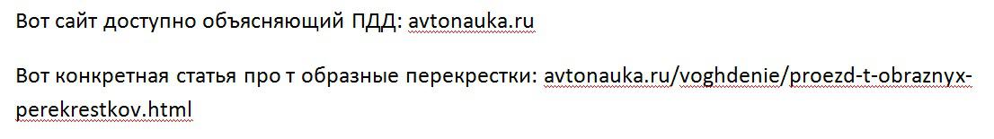 Я больше не буду с вами спорить. Вот 2 скрина которые надеюсь вам помогут. Первый скрин со ссылками (так как карма не позволяет вставлять ссылки). Второй скрин с конкретным ответом человека имеющего свидетельство на право обучения вождению.
Еще раз акцентирую внимание на его словах: "правила прямой дороги" не существует!!!
Надеюсь благодаря этому хоть на одного безграмотного в ПДД человека на дороге станет меньше.