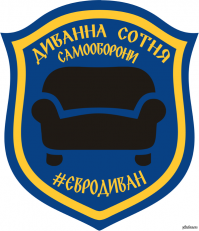 Диванные войска - суровые и беспощадные!