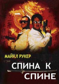 А я вот сразу про одноименный фильм времен своей юности подумал - Спина к спине