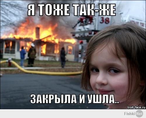 Закрыла и ушла