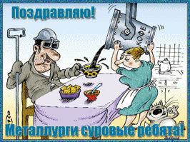 С праздником МЕТАЛЛУРГИ