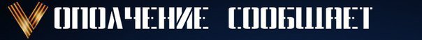 Сообщение от ополченца "Рог":

"В районе Бахмутки опять был бой. Противник неожиданно атаковал тамошние подразделения. Также, по информации с мест, враг занял Новотошковское (оно было нейтральным)! Ну как занял , поставил 2 блокпоста , окопался немного. Сейчас наши войска до сих пор стоят на окраине поселка. Готовимся если что их от туда выгнать. Главное что бы не бузили. Противник пытался и на 29ый вернутся - но нет , тут мы им этого сделать не дали. Огонь из танков их образумил! Боевые действия также ведутся в районе Красного Пахаря и Троицкого. Противник обстрелял наши позиции в Красном Пахаре и возле Троицкого! Ну и самое главное. Если противник до 19 00 по нашему времени - не начнет отвод вооружений и не прекратит обстрелы городов , атаки на наши позиции и прочие нарушения перемирия. То мы просто выйдем из минского процесса. И сделаем то что давно пора сделать. Выгоним их из нашей земли. как хотелось что бы все мирно решилось. У нас есть перспективные места - и враг об этом знает. Но ничего пока не предпринимает. Все еще полагается на численный перевес в людях( в технике мы почти сровняли с ним) и авиации."

Сегодня в 9:16