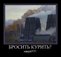 Не пойму смысл этого?Это,что оправдание,чтобы куритЬ?Слабаки,курил,не понял смысла,бросил.Причем легко,все кто говорили ой да брошу легко,до сих пор курят.
Сейчас все бабы курят,это ппц.ТОТ КТО КУРИТ СЛАБАК и ЭГОИСТ!
