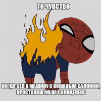 Не понял. У меня белый кожаный салон все прекрасно, сидения в жару прохладные