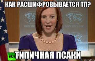 Джен Псаки представила себя «жертвой российской пропаганды»