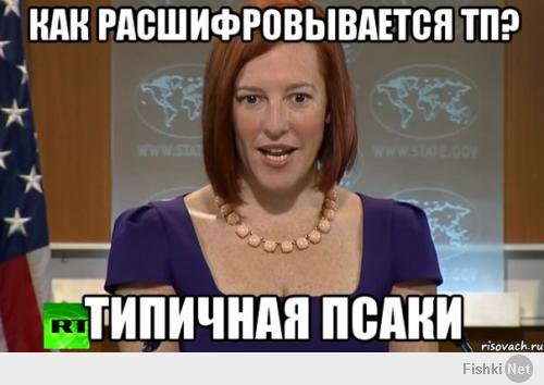Джен Псаки представила себя «жертвой российской пропаганды»