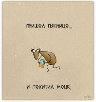 Милые и забавные тоже любят пятницу!