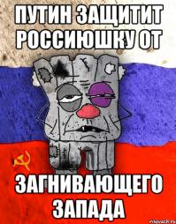 Ватник — собирательный образ русского поцреотического быдла. Ватник патриотичен и непроходимо туп. Ирония и самоирония отсутствуют как таковые. Является носителем целого букета взаимоисключающих политвзглядов. Ватнику очень нужен Хозяин и пастух ака «сильная рука». Отношения между странами и между людьми ватник понимает исключительно через призму тюремно-казарменной иерархии: есть паханы, а есть шестерки и опущенные. За сим ватник любит крепкий хозяйский <span style='color:gray'>[мат]</span> в жопе, чтобы был Порядок, чтобы все одинаковыми (Будь как все! Мы это котируем!), воевавших дидов, Путина, Сталина, водку. Очень уважает Белоруссию и Бацьку, ибо Вождь. Не любит США, Украину и Грузию, жидорептилоидов, чурок, гомосексуалов, Pussy Riot и оппозицию. Ватник в обязательном порядке накатывает каждый год на 9 мая и другие знаковые праздники, хотя и вне праздников накатить всегда рад. Люто, бешено ненавидит японские и западные мультфильмы, при этом всячески расхваливая советские.
Короче говоря, ватник — это типичный русский жлоб с уклоном в политоту.