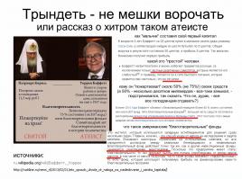 Граждане, перестаньте вестись как лохи на всякие вбросы, попробуйте разбираться, даже если вам какой-то конкретный патриарх и не нравится. Патриархи сменяются, а Церковь остается. Не доверяешь какому-то конкретному церковнику - никто не заставляет тебя именно к нему идти. Но не будьте лохами, не ведитесь на вбросы заморских "доброжелателей".

 Посмотрите, хотя бы, информацию здесь, а потом фонтанируйте своим "праведным гневом". Когда же наше население поумнеет-то, наконец?! Так и норовят за украинцами на те же грабли запрыгнуть!

 h t t p s : // ru. wikipedia. org / wiki / Баффетт,_Уоррен
 h t t p : // ruskline. ru / news_rl / 2013 / 02 / 21/ eto_sposob_uhoda_ot_naloga_na_nasledovanie_i_zawita_kapitala/
 h t t p : // maxpark. com / community / politic / content / 1835390
 h t t p s : // ru.wikipedia. org / wiki / Фонд_Билла_и_Мелинды_Гейтс
 h t t p : // a b o s . r u / ? p = 26724
 h t t p : // glavred. info / archive / 2011 / 04 / 02 / 093500-0.html
 h t t p : // dokumentika. org / vaktsinatsiya / bill-geyts-o-vaktsine-dlya-sokrascheniya-naseleniya
 (уберите пробелы)

 Особо бы порекоменовал "защитникам" больных детишек прочитать статью "Билл Гейтс о "вакцине для сокращения населения" - узнать, как дядюшка Билли, которому, в основном, Баффет и "пожертвовал" свои миллиарды, собирается "защищать детишек", путем сокращения их численности.