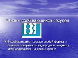 Закон сообщающихся сосудов.