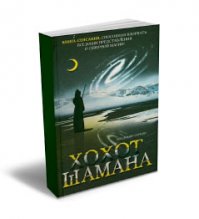 Кому итересно прочитайте документальную книгу или аудиокнигу прослушайте Владимир Серкин - Хохот шамана.... я до сих пор под впечатлением !!!