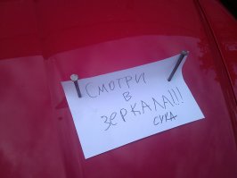 Отличный намек хозяину автомобиля