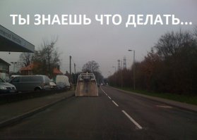 Как правильно заезжать на эвакуатор