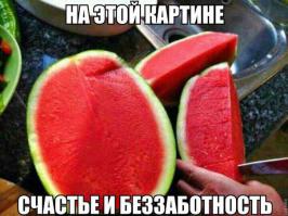 Не!!!На этой картинке арбуз напичканный всякой ху*ней.После такого арбуза последствия не из приятных.КУДА у него косточки делись???