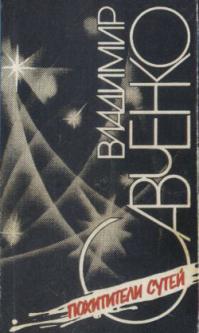 Владимир Савченко, "Пятое путешествие Гулливера".