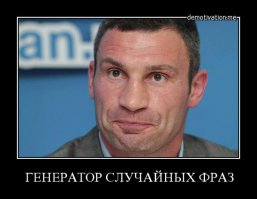 Пост составлен тупо генератором случайных фраз!