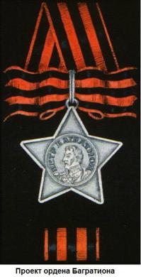 Орден Славы был учреждён в один день с орденом «Победа”. Имел ряд отличительных черт, отличавших его от иных отечественных наград. В первую очередь, это единственная боевая награда ВОВ, предназначенная только лишь для награждения солдат и сержантов (в авиации помимо прочего и младших лейтенантов). Так же, награждение им осуществлялось исключительно в восходящем порядке, начиная с младшей — III степени. Кроме того, орден Славы до 1974 года был единственным орденом СССР, выдававшимся исключительно за индивидуальные заслуги и ни разу не выдававшимся ни воинским частям, ни предприятиям, ни организациям. В-четвертых, статут ордена предусматривал повышение кавалеров всех 3-х степеней в звании, что являлось исключением для советской наградной системы. В-пятых, цвета ленты ордена Славы повторяют расцветку ленты российского имперского ордена Святого Георгия, что в сталинские времена было по меньшей мере неожиданным. В-шестых, расцветка и рисунок ленты были одинаковы для всех 3-х степеней, что было характерно исключительно для дореволюционной наградной системы, но никогда не использовалось в наградной системе СССР. Орден был учреждён по инициативе Сталина И.В. Над эскизами ордена трудились 9 художников. 2 октября 1943 года из 26 разработанных художниками проектов 4 представили Сталину, который выбрал рисунок Москалева Н.И. (автора проектов ордена Кутузова, медали «Партизану Отечественной войны” и всех медалей за оборону городов СССР). По замыслу, орден должен был иметь 4 степени: столько-же, какое количество имели орден Св. Георгия и «знак отличия военного ордена” — легендарный Георгиевский крест. Изначально планировалось назвать его орден Багратиона в честь героя Отечественной войны 1812 года Петра Ивановича Багратиона. Сталин утвердил цвета ленты, хотя приказывал минимизировать количество степеней до трёх, подобно «полководческим орденам”, и назвать награду орденом Славы, пояснив, что «победы без славы не бывает”. 11 октября 1943 года доработанные рисунки были представлены в НКО и 23 октября они были одобрены.
Источник:  Боевые награды ВОВ © medalww.ru