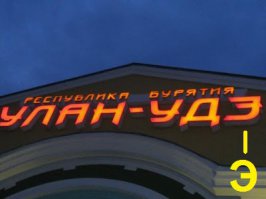 Да ёлы-палы... Улан-Удэ, а не Улан-Уде.