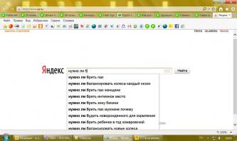 Искал "Нужно ли брать с собой...", после набора "Нужно ли б" ржал)))
