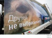 У нас в городе тоже креативно подошли к проблеме бездомных животных и запустили соц. рекламу.