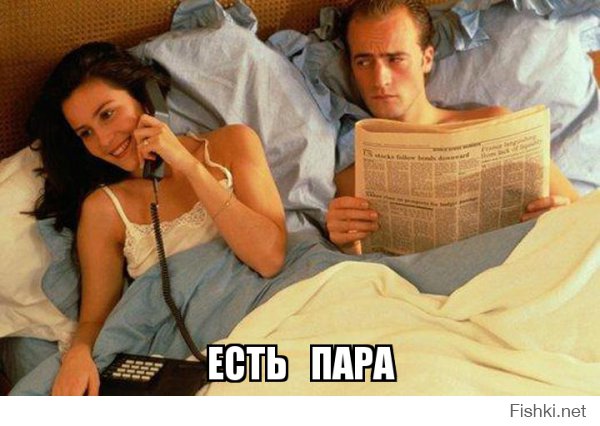 Холост VS Есть пара