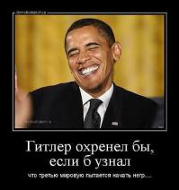 Что ты сделал для Обамы?