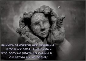 у вас своей глины достаточно упырик, разберитесь сначала со своей грязью, а потом поговорим