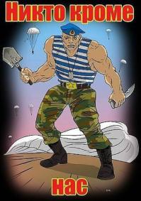 "...И ушла на небеса рота 
Не отдавши никому славу, 
Только жаль, что прожила мало..." 

Вечные Память и Слава Героям-десантникам! Слава ВДВ!
