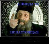 ем пиццу лет 10 в наших ресторанах.... а тут бл@ть выясняется что сцука она не настоящая!!!