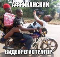 "Это всё Африка, детка ..."