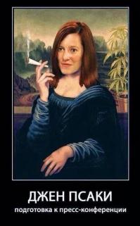Всё это Псаки!!!
