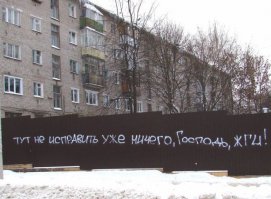 Надписи на стенах и заборах культурной столицы