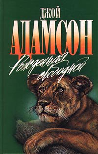 а как же Джой Адамсон- рожденная свободной и пиппа бросает вызов. реальные истории о спасении и возвращении в дикую природу львицы и гепарда. Очень душевные истории. книги читаются на одном дыхании, но и фильмы конечно же хороши.