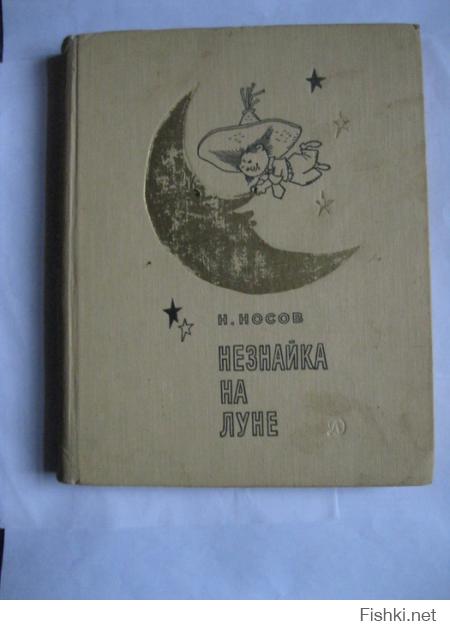 "Незнайка на Луне" это шедевр, в детстве читал раз 10.
Вот такая была.