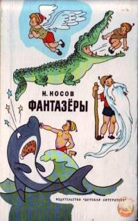 Незнайка, Бобик и Барбос и ещё 8 весёлых персонажей Николая Носова