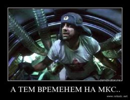 8 самых крупных инцидентов на МКС