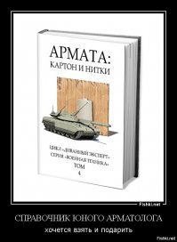 В том то и дело, что я кое что да знаю (работа была такая)... И пока ценник не озвучит минобороны либо другая официальная морда лица не считающая его (ценник) коммерческой/государственной тайной, всё остальное это высер таких же "умников" как и ты. Да, я уверен что он далеко не дешевый, но писать о том "тупо не знаешь о чем" (опять твои словечки, чудило) - это привилегия писак на заборах и Комсомольской Правды. И да, я писал, а вот что там ты выдавила и какая-то UNNS нацарапала, ужи прости, я в говне не разбираюсь, это удел таких как ты, чей голос ветер носит =)