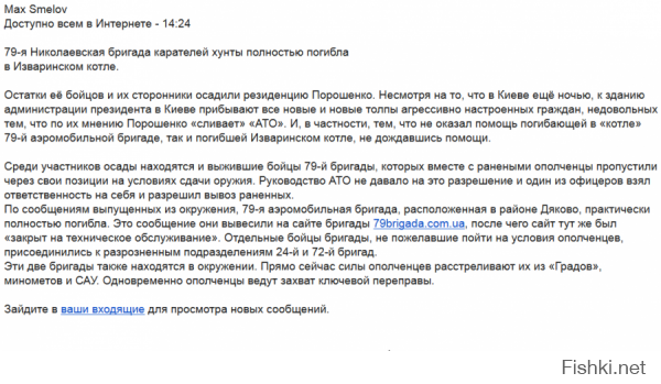 Это правда.

От 79-й Николаевской бригады (1200 штыков) в живых осталось 123 головы, просочившиеся из окружения, плюс два-три десятка обреченных, застрявших в котле. На данный момент героические воины Вооруженных Сил Новороссии уничтожают остатки 24-й и 72-й бригад. В целом, по оценкам экспертов (и господа офицеры это подтверждают) из примерно 6,5 тысяч карателей, застрявших в Южном котле, физически уничтожено более 4 тысяч. А будет еще больше.

В связи с этим, не приходится удивляться истерике жен... пока еще не подлежащего призыву населения Галиции. Но, с другой стороны, есть и повод для удивления. Ведь, согласитесь, пока речь шла про пограбить богатый город, заодно и подзаработав, а потом про посылать карательные отряды в беззащитные города, мучить и убивать несогласных, - эти самые жен... возмущенные особи из этого самого Ивано-Франковска легко и радостно, целыми автоколоннами, снаряжали мужей и сыновей "продолжать бороться". А сейчас, сами видите, пищат, требуя, чтобы за, пардон, ЕдинуВукраину подыхал кто-то другой.

Нет, дорогие друзья, как-то это неправильно.
Не по-бандеровски.
Здесь, будем откровенны, налицо явные признаки сепаратизьма.

UPD.
Об этом уже многие в курсе, но повторить приятно: "Сегодня утром после мощного контрудара воины Новороссии восстановили полный контроль над Лисичанском. Городское ополчение, героически державшееся в окружении почти двое суток, соединилось с основными силами. Войска укро-нацистских варваров беспорядочно отступили, понеся большие потери, в том числе, несколько батарей со всем личным составом".