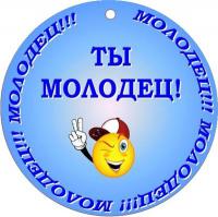 Все сам молодец!