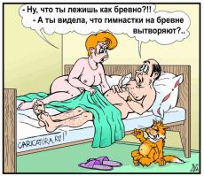  Когда кровать – как каторга, или "Он называет меня бревном"